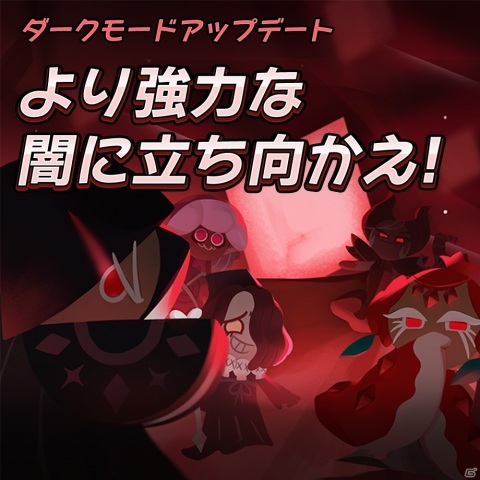 「クッキーラン：キングダム」ワールド探検コンテンツに「ダークモード」が追加！EPICキャラクター「妖狐味クッキー」も登場の画像1