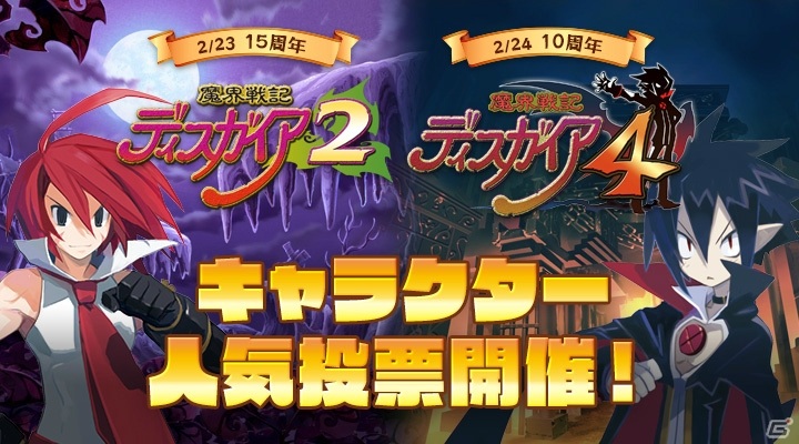 魔界戦記ディスガイア2 4 の人気投票が開催 ディスガイア シリーズのlineスタンプ案募集キャンペーンも実施中 ゲーム情報サイト Gamer