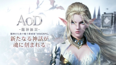 龍を育て共に戦うスマホ向けMMORPG「AOD-龍神無双-」が2021年春に配信！事前登録受付が開始の画像1