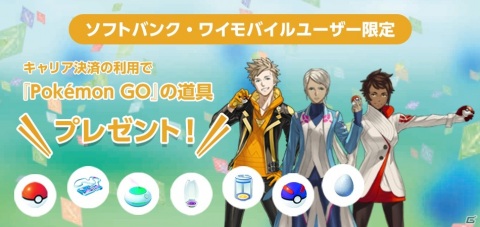 「Pokémon GO」ソフトバンク・ワイモバイルユーザー対象の道具プレゼントキャンペーンが開始！の画像1