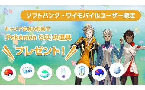 「Pokémon GO」ソフトバンク・ワイモバイルユーザー対象の道具プレゼントキャンペーンが開始！