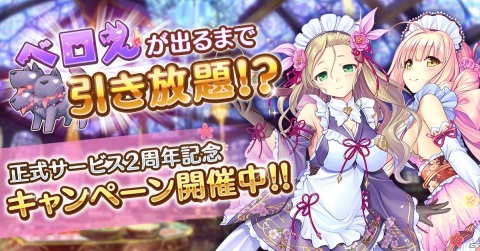 「あいりすミスティリア！」で2周年記念キャンペーンが開催！最大250回無料の「ベロス召喚」が実施の画像1