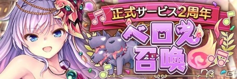 「あいりすミスティリア！」で2周年記念キャンペーンが開催！最大250回無料の「ベロス召喚」が実施の画像3