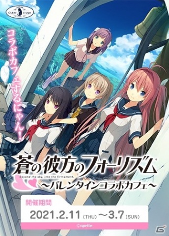 蒼の彼方のフォーリズム』～バレンタインコラボカフェ～」が2月11日