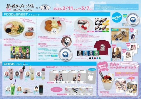 「『蒼の彼方のフォーリズム』～バレンタインコラボカフェ～」が2月11日より開催決定！の画像2