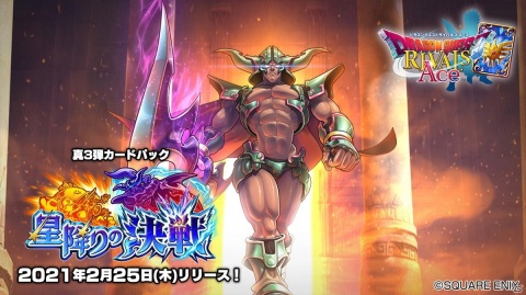 「ドラゴンクエストライバルズ エース」2月25日に真3弾カードパック「星降りの決戦」が配信決定！の画像1