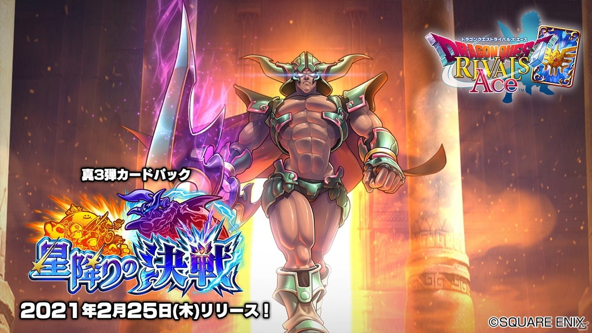 「ドラゴンクエストライバルズ エース」2月25日に真3弾カードパック「星降りの決戦」が配信決定！の画像1