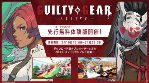 「GUILTY GEAR -STRIVE-」13キャラクターを使用可能なOBTが2月19日よりPS5/PS4で実施！の画像1