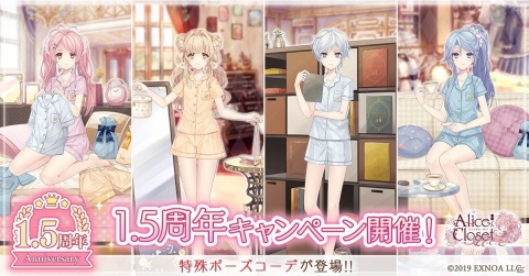 「Alice Closet」で1.5周年記念キャンペーンが開催！アパレルブランド「Now me.」とのコラボ衣装も登場の画像1