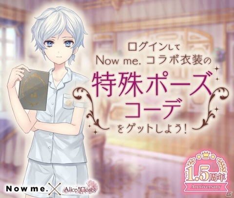 「Alice Closet」で1.5周年記念キャンペーンが開催！アパレルブランド「Now me.」とのコラボ衣装も登場の画像3