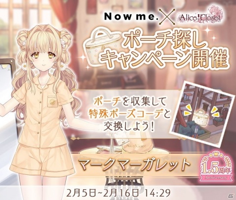 「Alice Closet」で1.5周年記念キャンペーンが開催！アパレルブランド「Now me.」とのコラボ衣装も登場の画像4