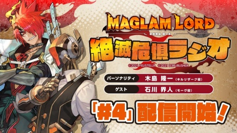 「マグラムロード 絶滅危惧ラジオ」第4回が配信開始！モーヴ役の石川界人さんがゲストに登場の画像1