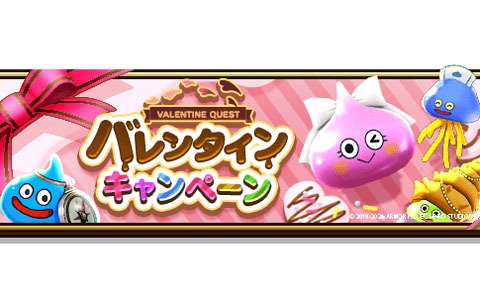 「ドラゴンクエストウォーク」でメガモンスターのゾーマとりゅうおうが登場するバレンタインキャンペーンが開催！