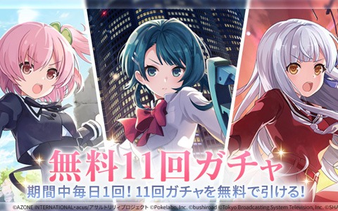「アサルトリリィ Last Bullet」で11回ガチャが1日1回無料に！