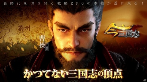 三国時代をリアルに再現した戦略シミュレーション「今三国志」が発表！Android向けCBTが実施中の画像1