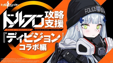 「ドールズフロントライン」ドルフロ攻略支援動画の「ディビジョン」コラボ編配信!コラボイベントも開始の画像1