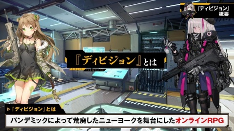 「ドールズフロントライン」ドルフロ攻略支援動画の「ディビジョン」コラボ編配信!コラボイベントも開始の画像2