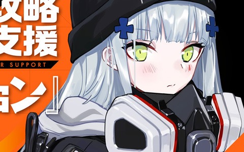 「ドールズフロントライン」ドルフロ攻略支援動画の「ディビジョン」コラボ編配信！コラボイベントも開始