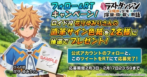 「ラスダン」スマートフォンアプリ公式Twitterでフォロー＆RTキャンペーン開催！ロイド役・花守ゆみりさんの直筆サイン色紙が当たるの画像1