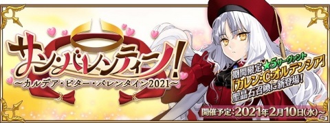 「Fate/Grand Order」期間限定イベント「サン・バレンティーノ！ ～カルデア・ビター・バレンタイン2021～」開催決定！の画像2