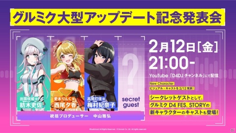 「グルミク大型アップデート記念発表会」が2月12日に開催！の画像1
