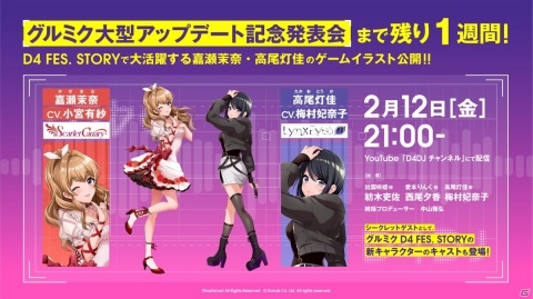 「グルミク大型アップデート記念発表会」が2月12日に開催！の画像2