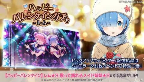 「Re:ゼロから始める異世界生活 Lost in Memories」【ハッピーバレンタイン】レム★3が新登場するガチャが開催！の画像1