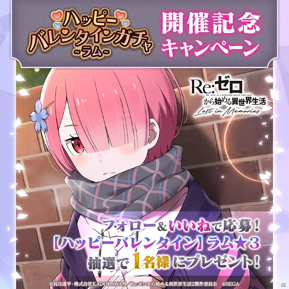 「Re:ゼロから始める異世界生活 Lost in Memories」【ハッピーバレンタイン】レム★3が新登場するガチャが開催！の画像7