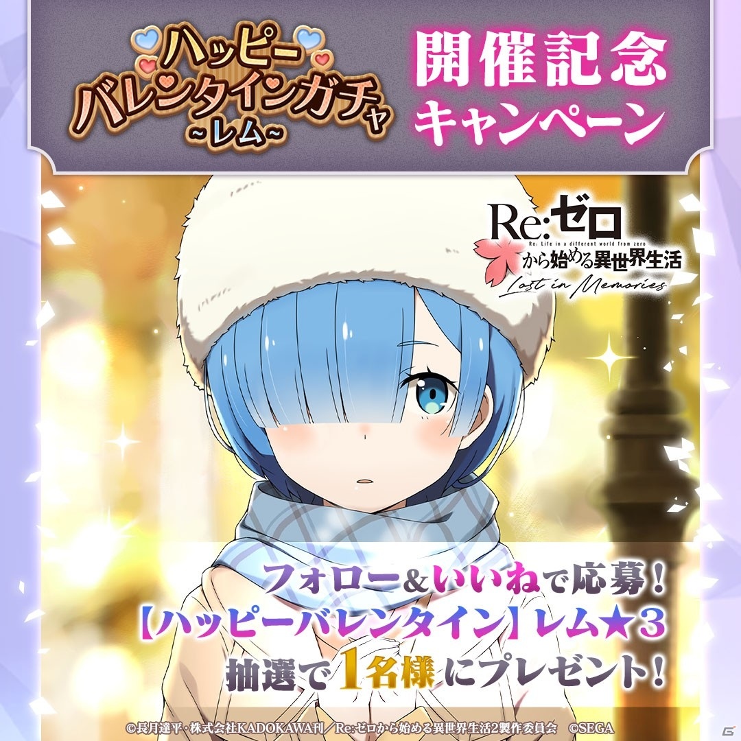 「Re:ゼロから始める異世界生活 Lost in Memories」【ハッピーバレンタイン】レム★3が新登場するガチャが開催！の画像8