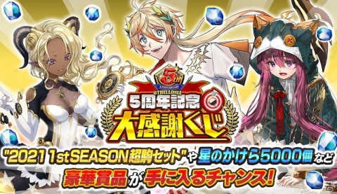 「逆転オセロニア」未獲得S+キャラを入手するチャンス！「5周年大感謝祭」開催の画像2