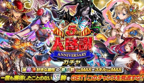 「逆転オセロニア」未獲得S+キャラを入手するチャンス！「5周年大感謝祭」開催の画像3