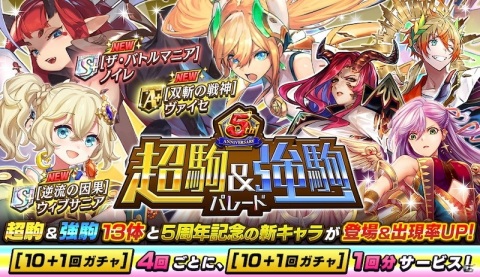 「逆転オセロニア」未獲得S+キャラを入手するチャンス！「5周年大感謝祭」開催の画像4