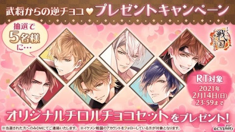 「イケメン戦国◆時をかける恋」武将からの逆チョコプレゼントキャンペーンが公式Twitterで実施！の画像1