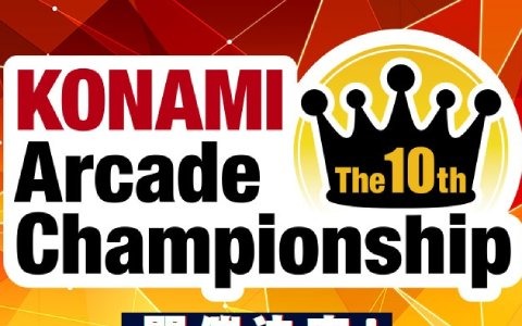 「The 10th KONAMI Arcade Championship」決勝ラウンドが開催延期、「The 9th KAC」の決勝大会は中止に