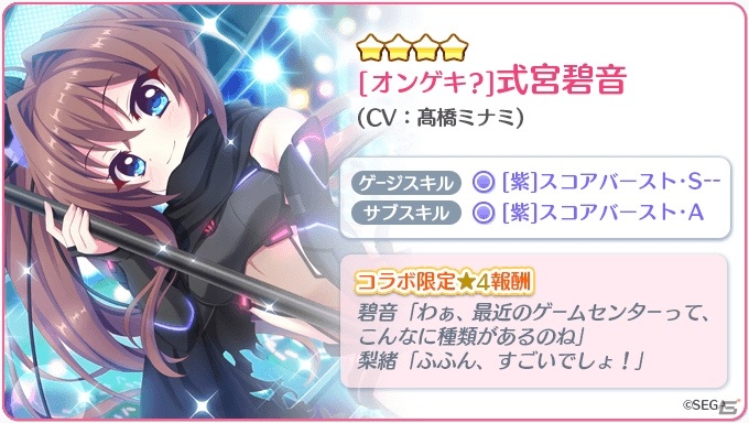 Re:ステージ！プリズムステップ」にて「オンゲキ」コラボ限定の式宮碧