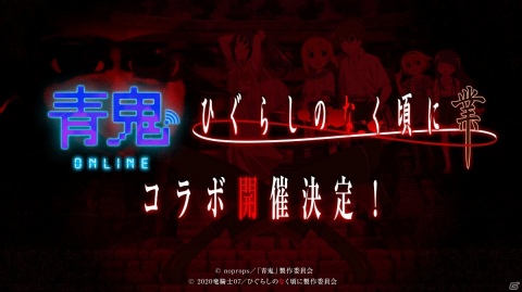 「青鬼オンライン」とTVアニメ「ひぐらしのなく頃に 業」のコラボが決定！前原圭一や竜宮レナのコラボスキンが登場の画像1