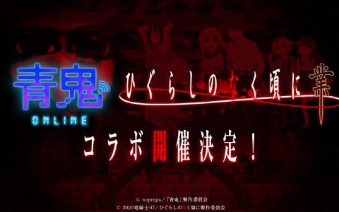 「青鬼オンライン」とTVアニメ「ひぐらしのなく頃に 業」のコラボが決定！前原圭一や竜宮レナのコラボスキンが登場