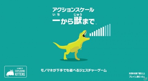 同じテンションの人を見つけて得点を稼ぐジェスチャーゲーム「アクションスケール：一から獣まで」が発売！の画像1