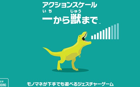同じテンションの人を見つけて得点を稼ぐジェスチャーゲーム「アクションスケール：一から獣まで」が発売！