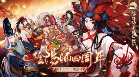 「陰陽師」で4周年記念キャンペーンが開催！未収録SSR/SP式神1体確定の召喚が配信の画像1