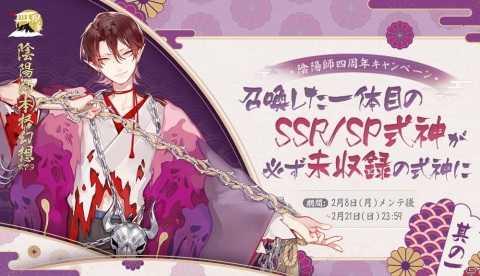 「陰陽師」で4周年記念キャンペーンが開催！未収録SSR/SP式神1体確定の召喚が配信の画像2