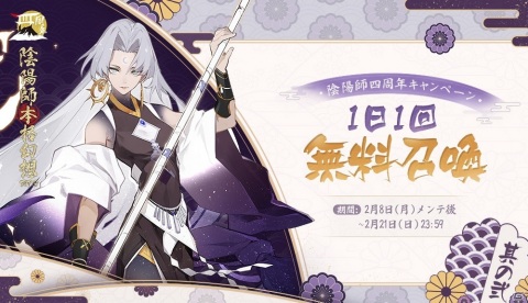 「陰陽師」で4周年記念キャンペーンが開催！未収録SSR/SP式神1体確定の召喚が配信の画像3