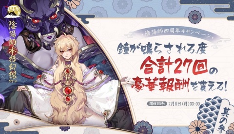 「陰陽師」で4周年記念キャンペーンが開催！未収録SSR/SP式神1体確定の召喚が配信の画像4
