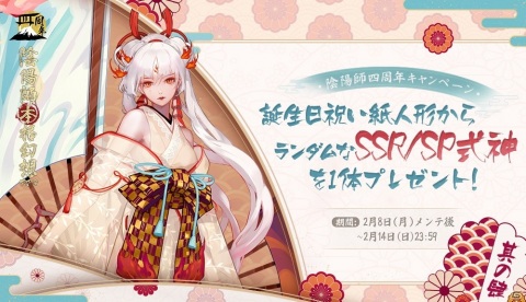 「陰陽師」で4周年記念キャンペーンが開催！未収録SSR/SP式神1体確定の召喚が配信の画像5