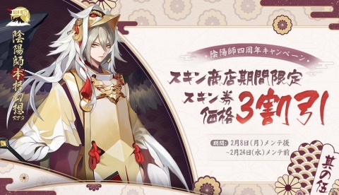 「陰陽師」で4周年記念キャンペーンが開催！未収録SSR/SP式神1体確定の召喚が配信の画像6