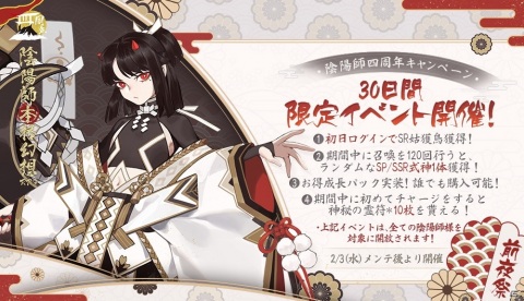 「陰陽師」で4周年記念キャンペーンが開催！未収録SSR/SP式神1体確定の召喚が配信の画像7