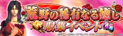 「北斗の拳 LEGENDS ReVIVE」ユリアの薔薇の姫君衣装をゲットしよう！「荒野の稀有なる癒し 収集イベント」が開催の画像1