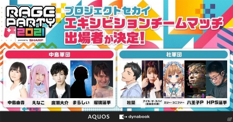 「RAGE PARTY 2021 powered by SHARP」プロジェクトセカイ出場者が決定！VTuberや声優、ボカロPなどのエキシビションマッチを実施の画像1