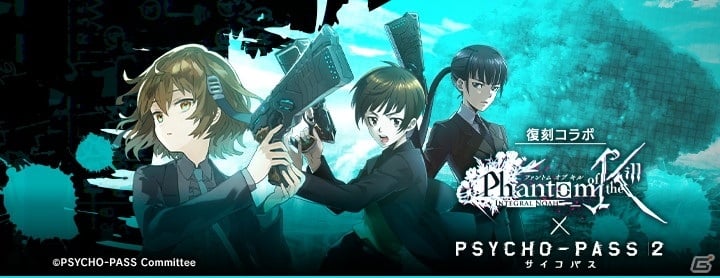 ファントム オブ キル にてtvアニメ Psycho Pass 2 との復刻コラボが2月中旬に開催決定 ゲーム情報サイト Gamer