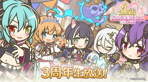 「プリンセスコネクト！Re:Dive 3周年直前生放送！」が2月15日に配信！の画像1